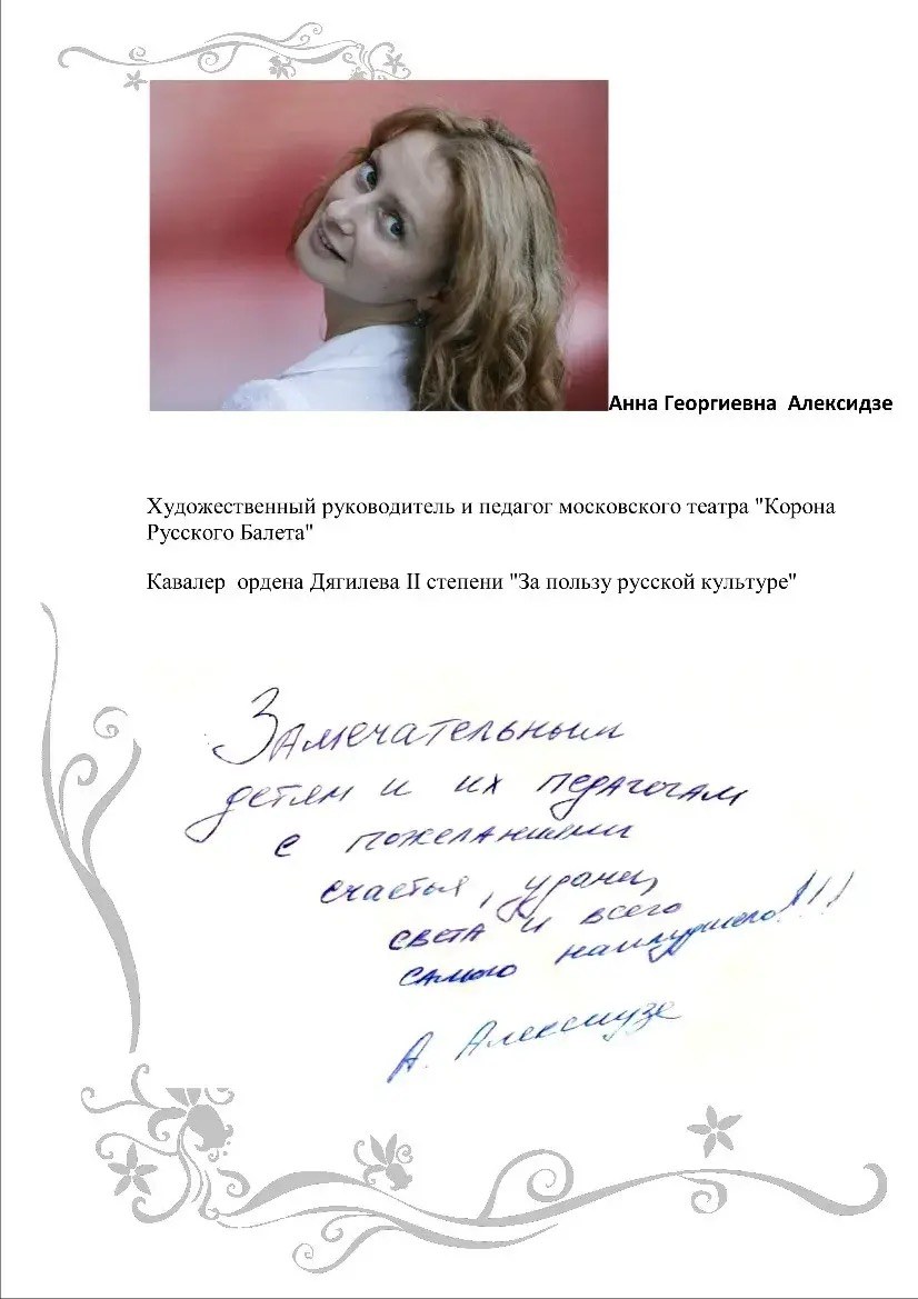 Скан отзыва Анны Алексидзе с рукописными пожеланиями детям и педагогам театра «Эльф»