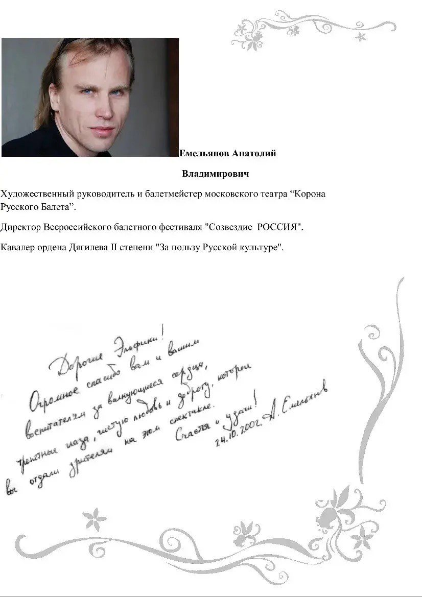 Скан отзыва Анатолия Емельянова с рукописным пожеланием театру «Эльф», 24 октября 2002 года