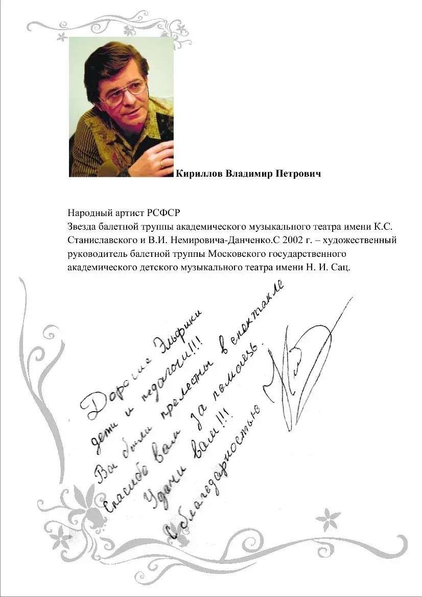 Скан отзыва Владимира Кириллова, народного артиста РСФСР, с рукописным пожеланием театру «Эльф»